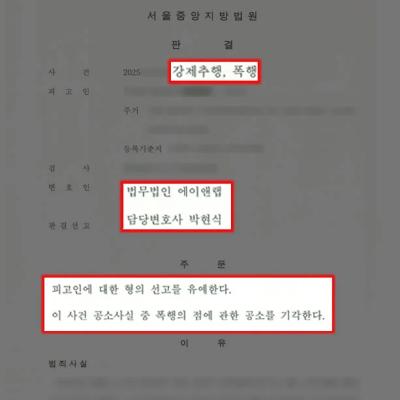 술자리 강제추행 및 폭행 혐의 의뢰인, 이례적인 선고유예 선처 판결 이끌어내